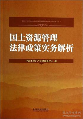 国土资源法律法规