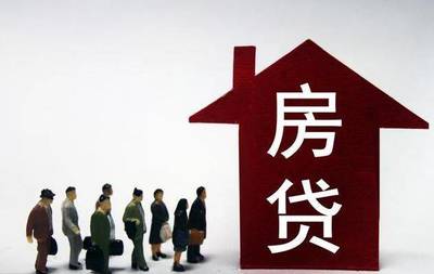 房子贷款还不起了怎么办