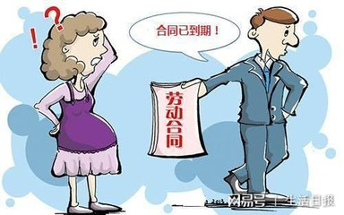 怀孕合同到期了怎么办