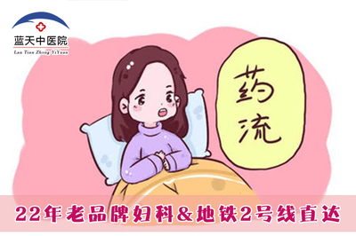 怀孕后药流好还是人流好