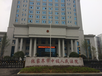 第三中级人民法院