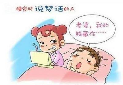 经常说梦话是怎么回事