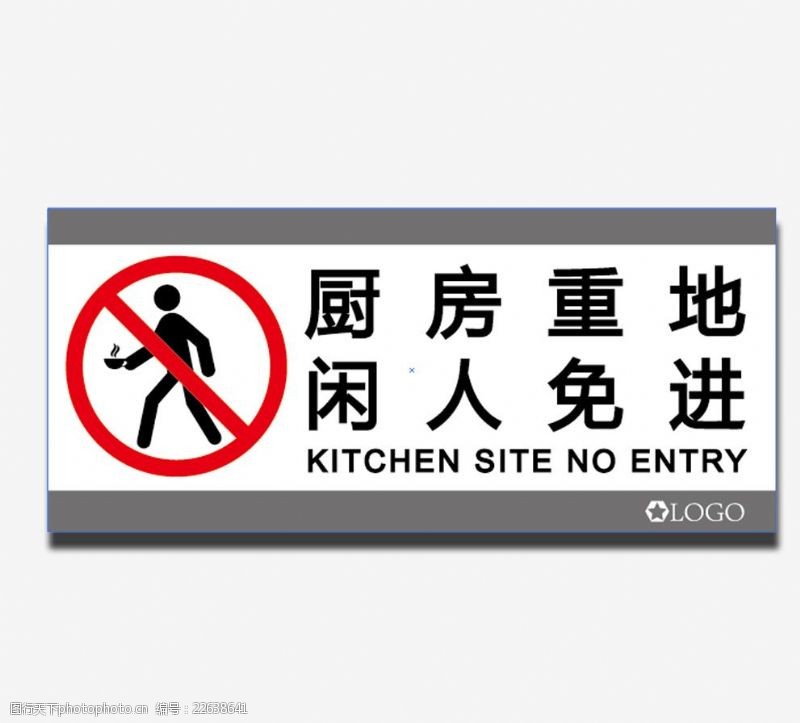 厨房重地
