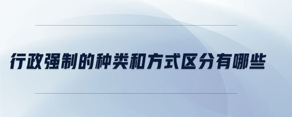 行政强制执行的方式有哪些