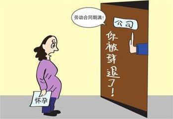 试用期怀孕了