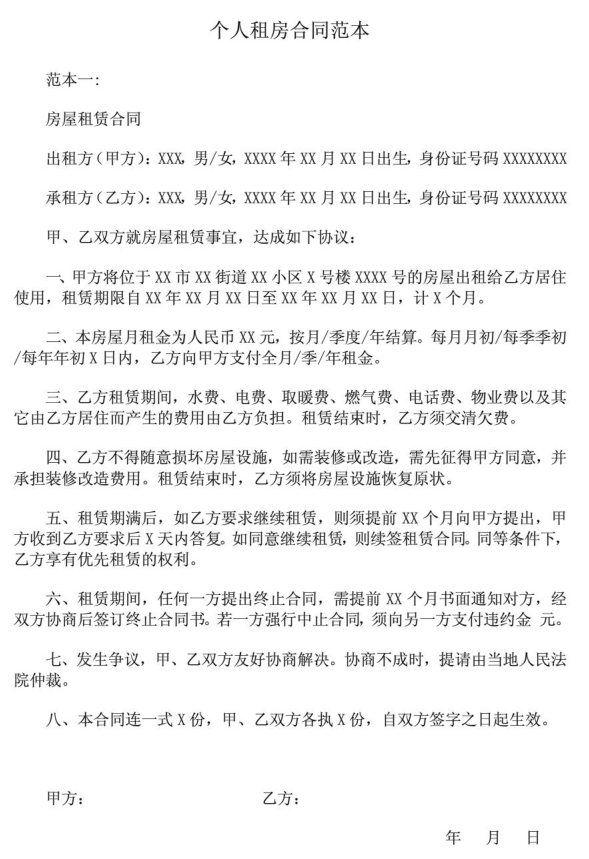 个人租房合同范本