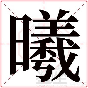 曦字女孩起名