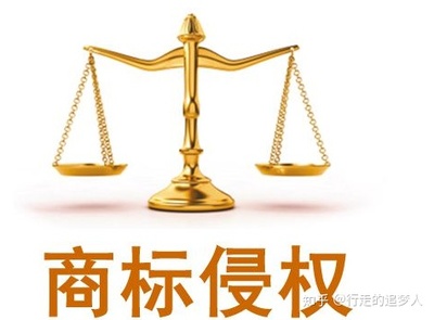 商标侵权的法律责任