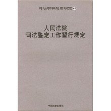 人民法院司法鉴定工作暂行规定