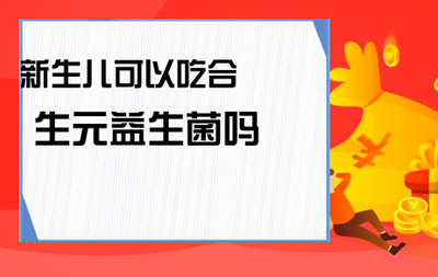 新生儿能吃合生元益生菌吗