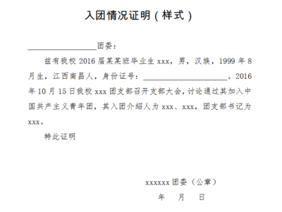 团员证明怎么写