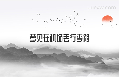 做梦梦到行李箱