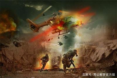 周公解梦梦见战争