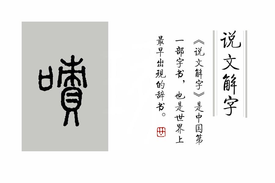 吁这个字怎么读