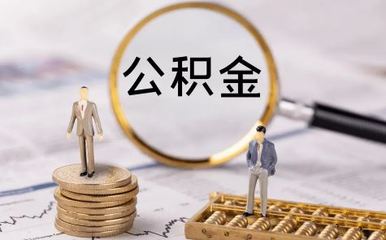 公积金贷款审核