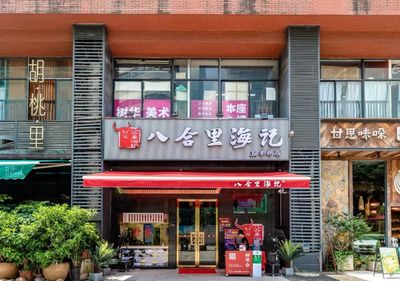 广州八合里