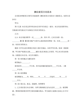摊位租赁合同