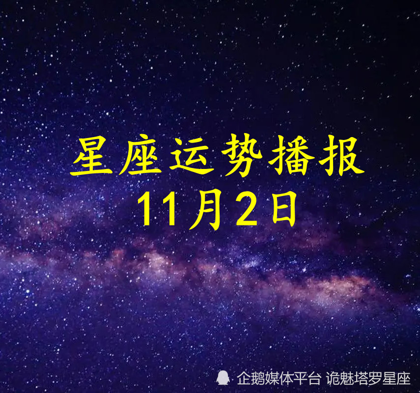 11月2是什么星座