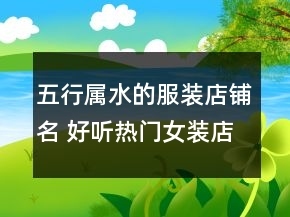 五行属水的好听的字