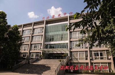 西南司法鉴定中心