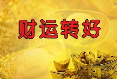 转运气