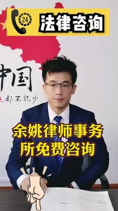 余姚律师事务所