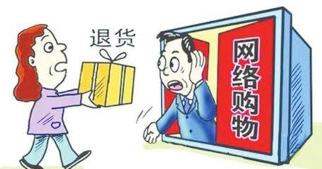 网购七天无理由退货的法律规定
