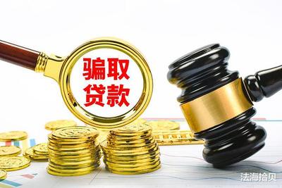 单位骗取贷款罪