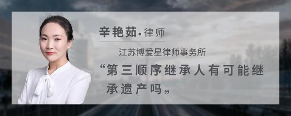 第三顺序继承人