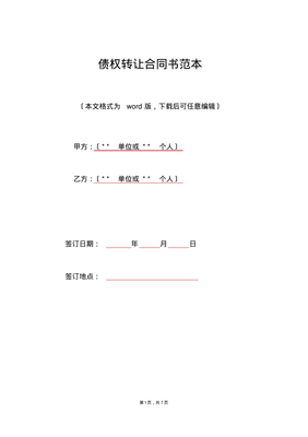 债权转让合同书