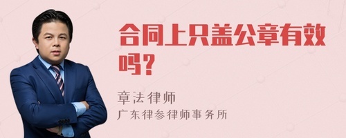 合同盖公章有效吗