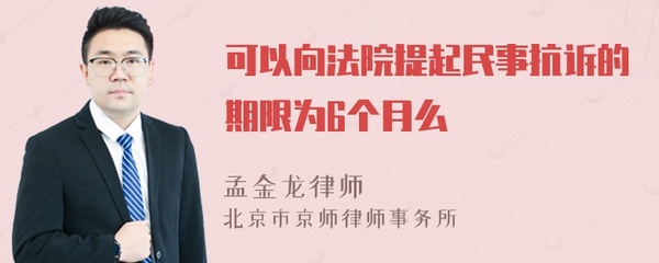 民事抗诉期限 6个月