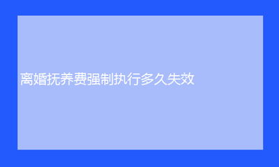 抚养费强制执行有用吗
