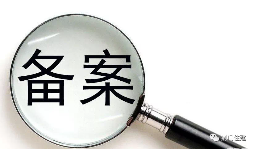 房子备案要多久