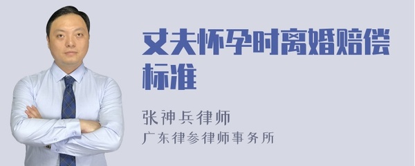 怀孕离婚赔偿标准