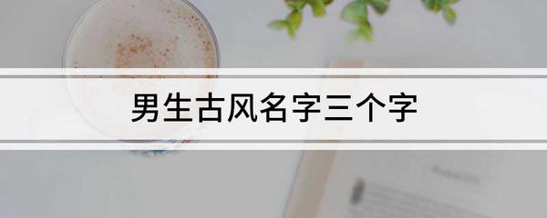 男生古风名字三个字
