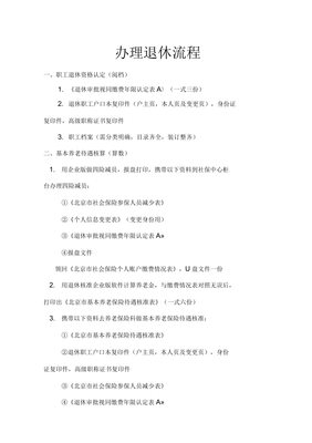 北京办理退休手续流程