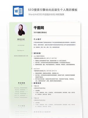 seo简历模板免费下载_seo求职简历表格-第2页-千图网简历模板大全