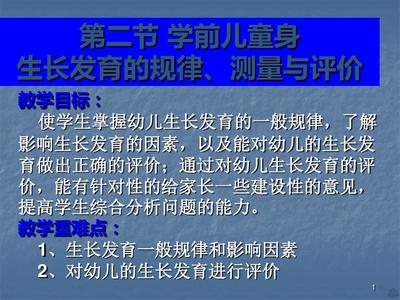 学前儿童生长发育的规律是什么