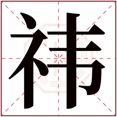 伟字属于五行属什么