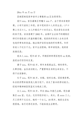 精神病低保申请书范文