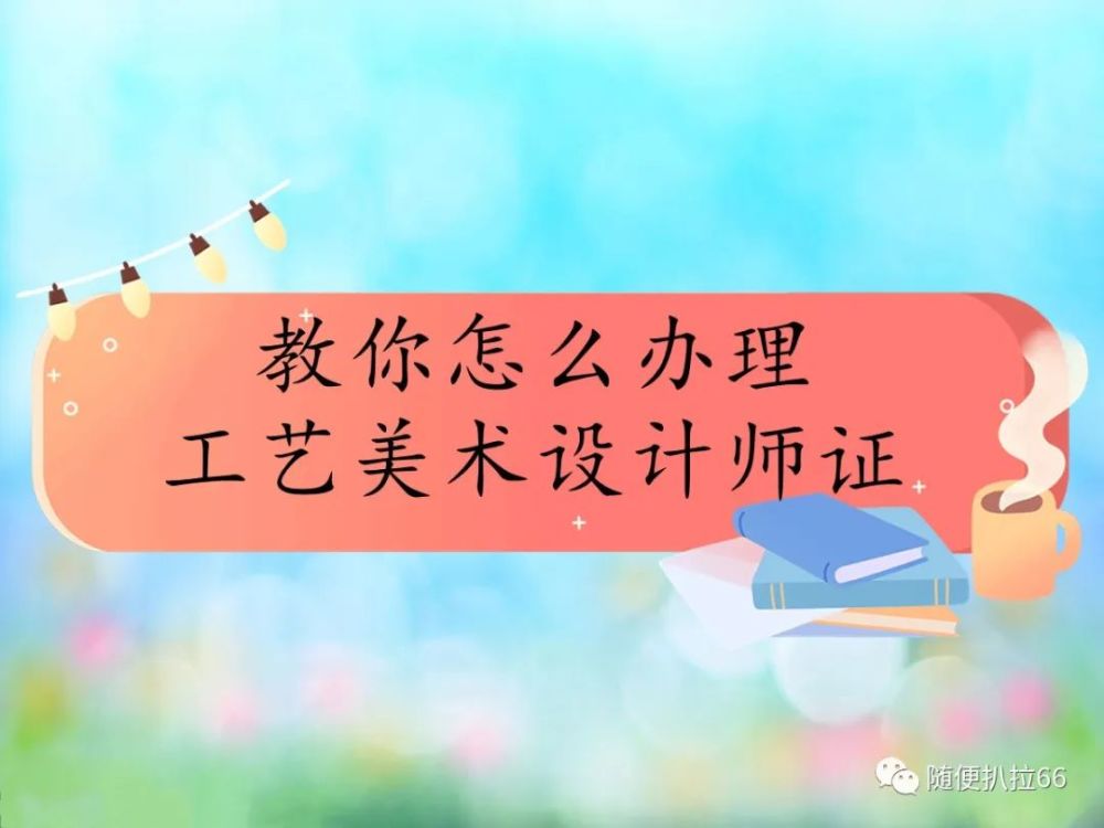 办理平面设计师证,考平面