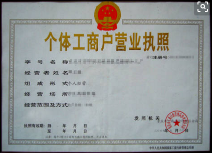 工商营业执照号