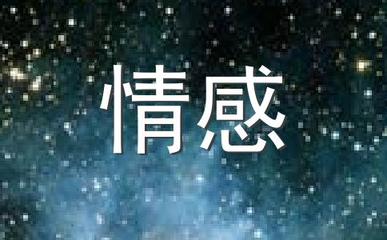 最情绪化的星座