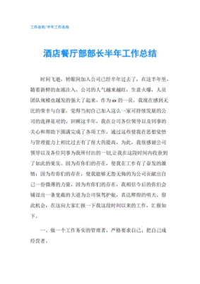 餐厅部长工作情况总结怎么写
