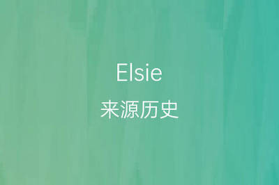 elsie英文名好吗