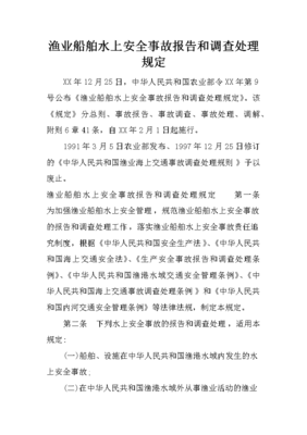 渔政船舶事故处理
