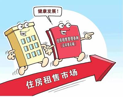 李强签署国务院令 公布《住房租赁条例