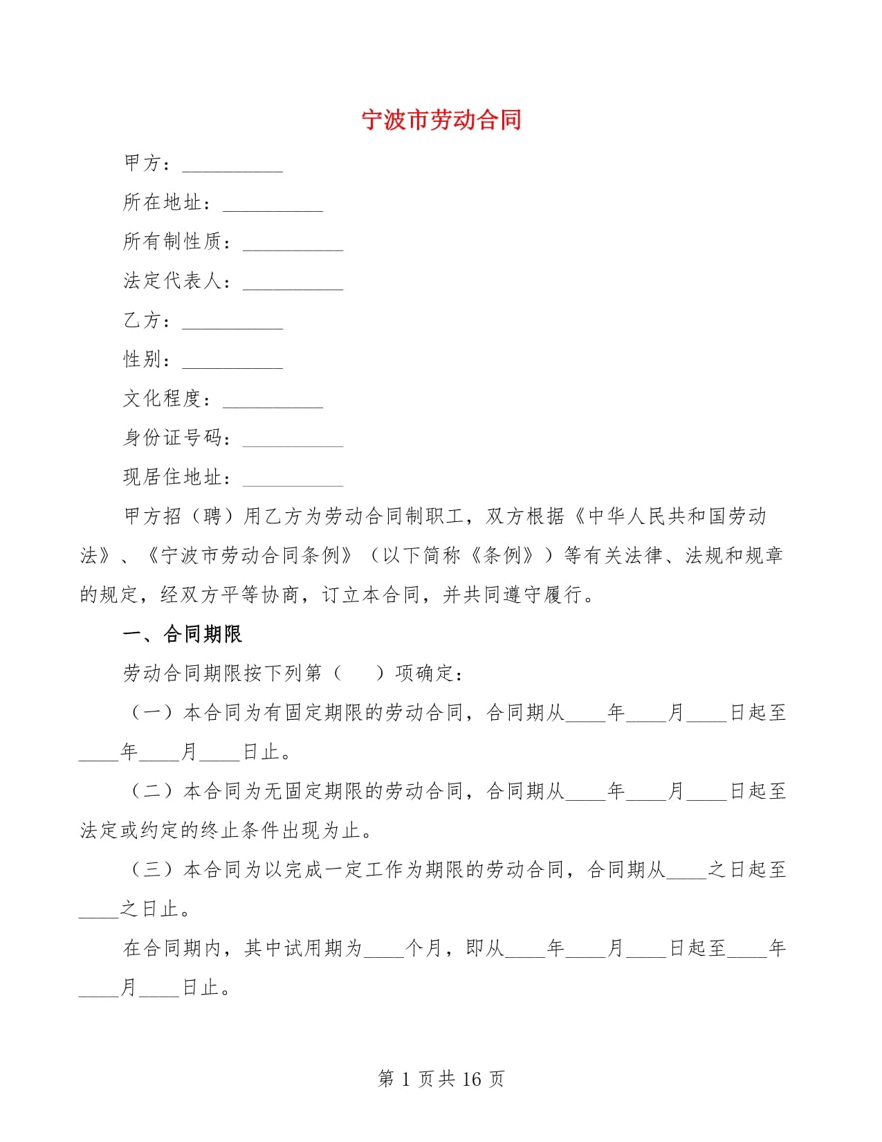 宁波劳动合同