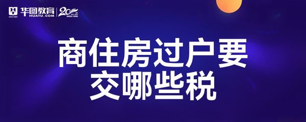 商住房过户